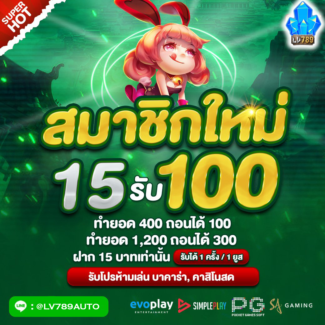 Lv789xnet's tweet photo. 🔰 LV789 AUTO 🔰 

📌 สมาชิกใหมฝาก 15 รับ 100
ทำ 400 ถอนได้ 100
ทำ 1200 ถอนได้ 300 (กดรับโปรก่อนฝาก)

สมัคร : https://t.co/GuJNB6Cpzm

#เครดิตฟรี
#ไม่ต้องฝากไม่ต้องแชร์
#แจกเครดิตฟรี  #15รับ100 https://t.co/8vkfjX7A4K
