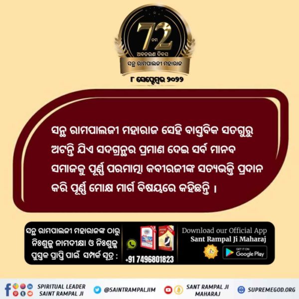 VEDGoutiyaJEE's tweet photo. #ଧରା_ପୃଷ୍ଠରେ_ଅବତାର
ଜଗତଗୁରୁ ତତ୍ତ୍ଵଦର୍ଶୀ ସନ୍ଥ ରାମପାଲଜୀ ମହାରାଜ ସେହି ବିଶ୍ଵବିଜେତା ସନ୍ଥ ଅଟନ୍ତି ଯିଏ ଜ୍ଞାନ ରୂପୀ ଆଖଡାଶାଳରେ ହିନ୍ଦୁ ଧର୍ମର ସମସ୍ତ ଧର୍ମଗୁରୁ ଶଙ୍କରାଚାର୍ଯ୍ୟ, ଜାକିର ନାଇକ ଭଳି ମୁସଲିମ୍ ଧର୍ମଗୁରୁ, ଜୈନ ଧର୍ମଗୁରୁ ଓ କବୀର ପନ୍ଥୀ ସନ୍ଥଙ୍କ ସମେତ ବିଶ୍ୱର ସମସ୍ତ ଧର୍ମର
2 Days left for Avataran Diwas https://t.co/Fl5FJTl6Y2