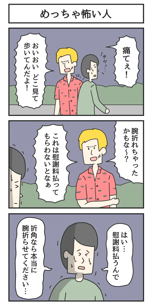 めっちゃ怖い人に肩をぶつけてしまったかと思いきや「ぶつけた人の方がめっちゃ怖い人だった。」