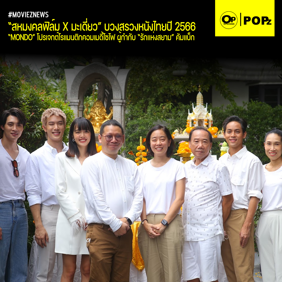 OpenmmMag's tweet photo. #สหมงคลฟิล์ม X #มะเดี่ยว บวงสรวงหนังไทยปี 2566 #MONDO โปรเจกต์โรแมนติกคอมเมดี้ไซไฟ ผู้กำกับ #รักแห่งสยาม คัมแบ็ก แท็กทีมนักแสดงรุ่นใหม่ #พลอยไพลิน #เกรทสพล #มีนพีรวิชญ์
.
อ่านต่อได้ที่ >>> https://t.co/CHUvDtHnZx
.
#MOVIEZNEWS #ภาพยนตร์ #OpenmmPOPZ https://t.co/NTRp4fmwVo