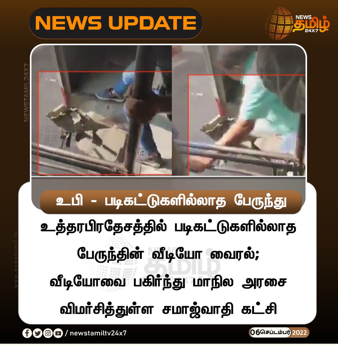 NewsTamilTV24x7's tweet photo. உபி - படிகட்டுகளில்லாத பேருந்து
#NewsUpdate
#UttarPradesh #Stairless #Bus
#NewsTamil24x7 #நியூஸ்தமிழ்24x7 https://t.co/a6Tkb0E0qO