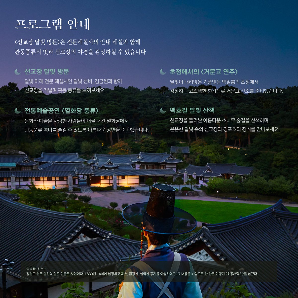chlove_u's tweet photo. 남장을 하고 관동팔경 등을 유람한 조선시대 여성 시인 김금원을 따라 여행을 떠나봅니다. 창덕궁 달빛기행의 전통가옥 버전, #강릉 #선교장 입니다.🎑

#선교장달빛방���
✔️ 9/7 14시 선착순 예매 : 9/16~18 관람 https://t.co/ubYrxToGEZ