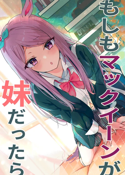 もしもマックイーンが妹だったら #ウマ娘プリティーダービー #ウマ娘 #メジロマックイーン(ウマ娘) #妹の日 #制服  