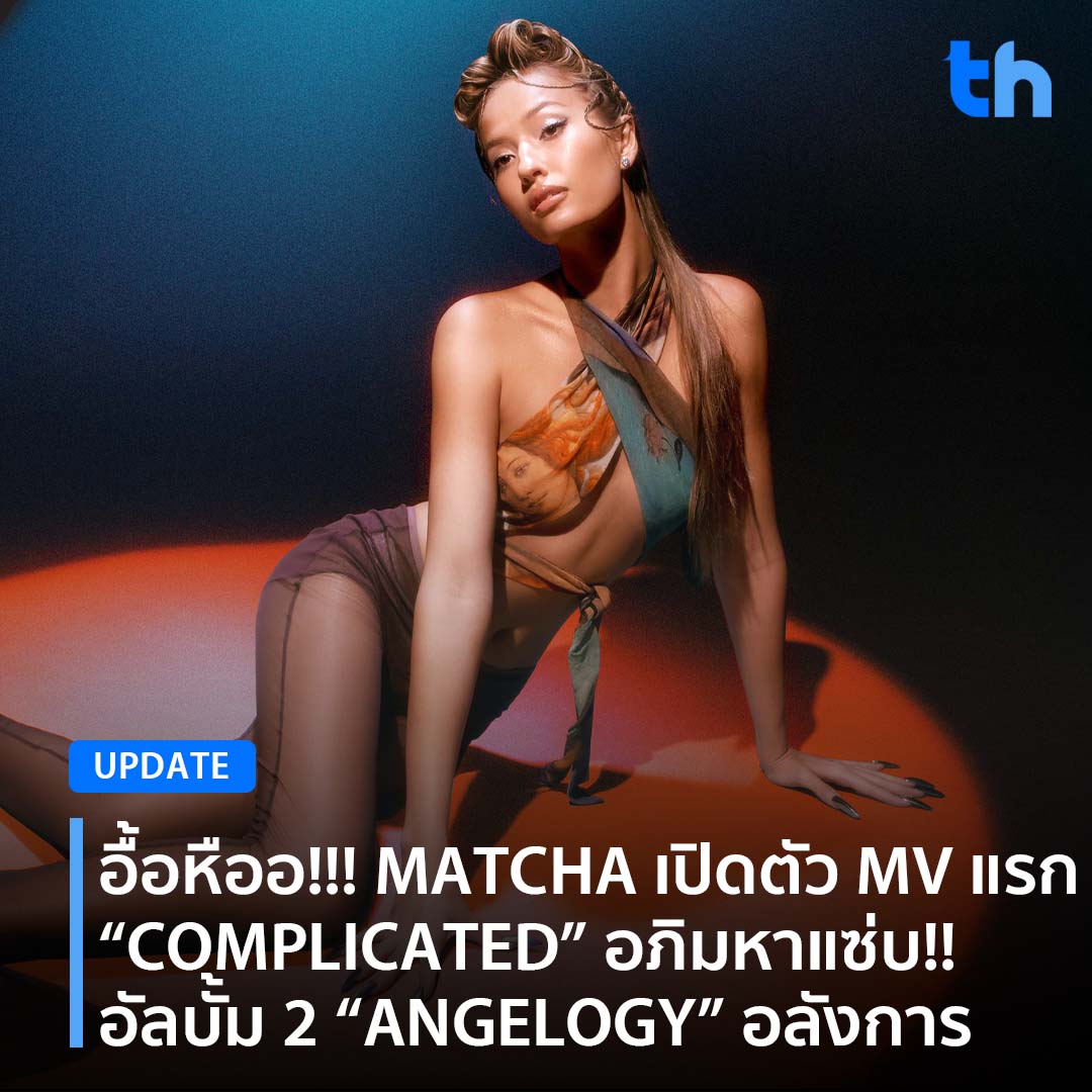 thheadline's tweet photo. 📌อื้อหืออ!!! MATCHA เปิดตัว MV แรก “COMPLICATED” อภิมหาแซ่บ!! อัลบั้ม 2 “ANGELOGY” อลังการ
อ่านต่อ👉🏻https://t.co/cftQh4kBRn
#THHeadline
#MATCHAComplicated
#MATCHAWhiteFox #WhiteFoxGMM
#MATCHA #COMPLICATED #ANGELOGY
#WhiteMusic #WhiteFox #GMMGrammy https://t.co/XnOMhGvs2i