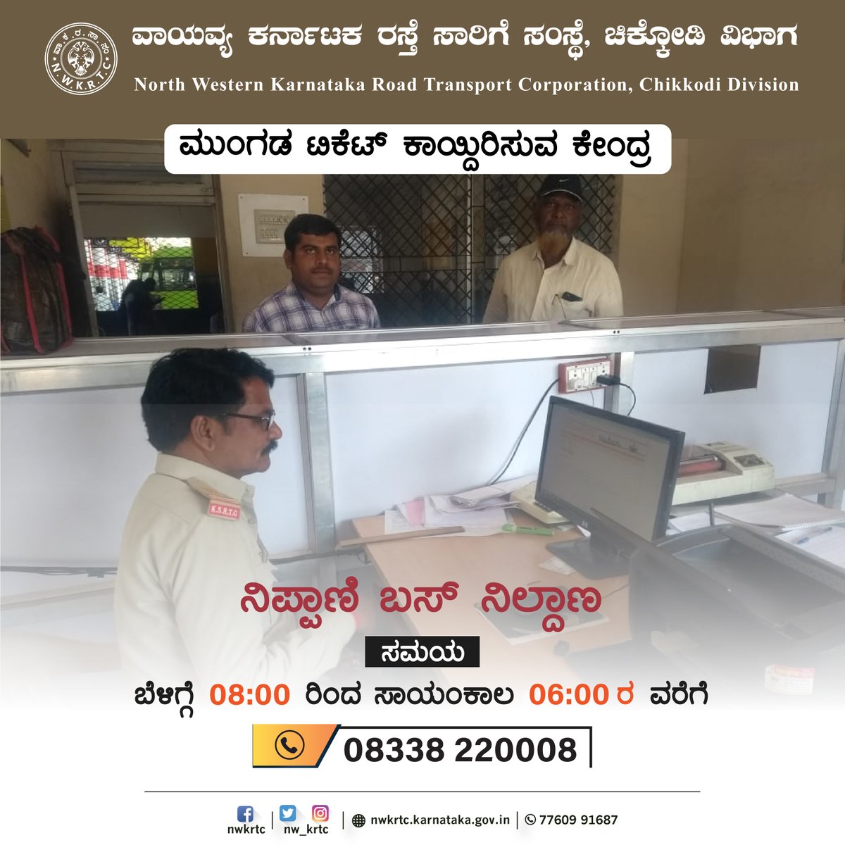 nw_krtc's tweet photo. ಮುಂಗಡ ಟಿಕೆಟ್ ಕಾಯ್ದಿರಿಸುವ ಕೇಂದ್ರ - ನಿಪ್ಪಾಣಿ.
ಮುಂಗಡ ಟಿಕೆಟ್ ಕಾಯ್ದಿರಿಸಲು https://t.co/Lt6MEWBwpt ಗೆ ಅಥವಾ ನಿಪ್ಪಾಣಿ ಬಸ್ ನಿಲ್ದಾಣಕ್ಕೆ ಭೇಟಿ ನೀಡಿ.
Enquiry: 08338 220008
#NWKRTC #TicketBooking #Bus #ReservationCounter #Nippani #BusStand #BookTicket
@sriramulubjp @Bharath_Selvan https://t.co/rGOnRoDhVI