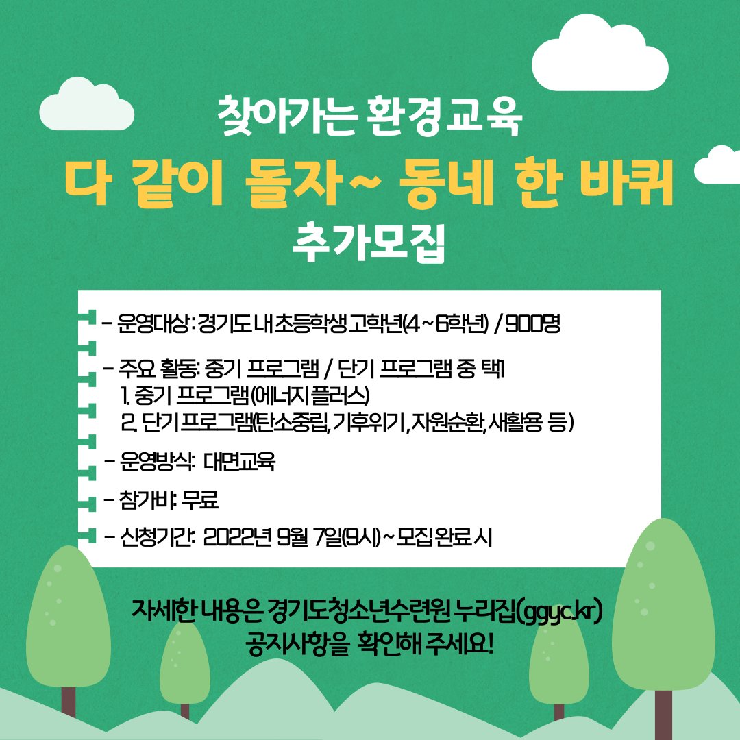 ggyc_love's tweet image. #경기도청소년수련원
#찾아가는_환경교육 
#다같이돌자~동네한바퀴
#추가모집

자세한 내용은 누리집(홈페이지) 공지사항을 확인해주세요!
👉바로가기 han.gl/GGIzw