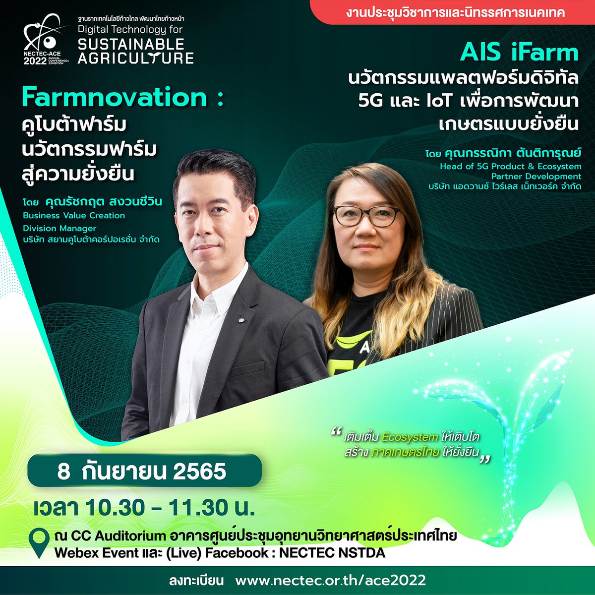 NECTEC's tweet photo. ✨8 ก.ย.นี้ ห้ามพลาด ! พิธีเปิดงาน #NECTECace2022 
รับฟังวิสัยทัศน์ผู้บริหาร 4 หน่วยงานที่ได้ผนึกกำลังร่วมเติมเต็ม Ecosystem ให้เติบโต สร้างภาคเกษตรไทยอย่างยั่งยืน พร้อมบรรยายพิเศษจาก AIS &amp; คูโบต้าฟาร์ม
.
Live https://t.co/L96EAoXAVN
ลงทะเบียนฟรี > https://t.co/55HIUwVdG9 https://t.co/2RGmlmAIir