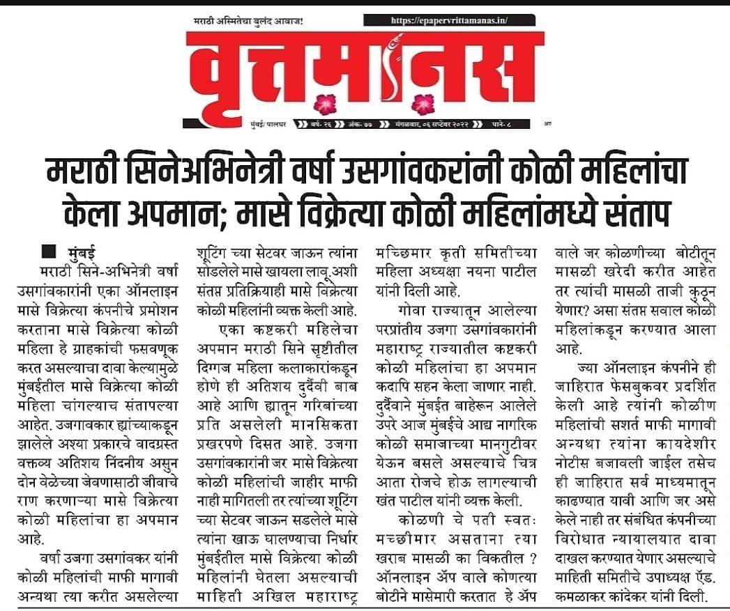 MeeAmmks's tweet photo. मराठी सिनेअभिनेत्री वर्षा उजगावकारांनी कोळी महिलांचा केला अपमान. मासे विक्रेत्या कोळी महिला उजगावकारांना खाऊ घालणार सडलेले पापलेट. -- अखिल महाराष्ट्र मच्छिमार कृती समिती महिला अध्यक्षा नयना पाटील
@VarshaUsgaonker 
https://t.co/PeILp0Sl6j https://t.co/JaKcVvyjqT