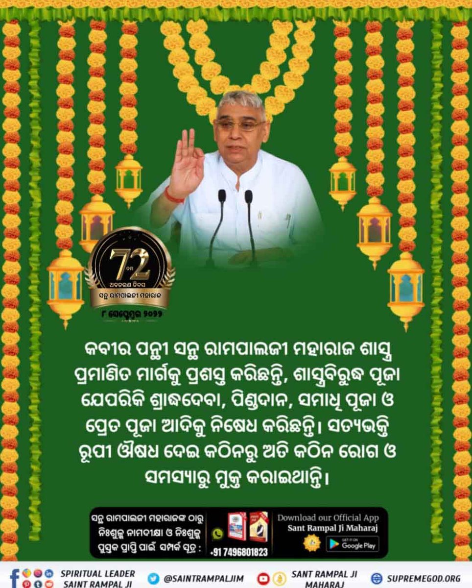 pushpinder0311's tweet photo. #���ରା_ପୃଷ୍ଠରେ_ଅବତାସନ୍ଥ
 ରାମପାଲଜୀ ମହାରାଜଙ୍କ ଉଦ୍ଦେଶ୍ୟ ଜନକଲ୍ୟାଣ ଅଟେ। ସେ ଜନତାକୁ ସୁଖୀ କରିବାକୁ ଚାହାନ୍ତି ଏବଂ ଯୌତୁକ ପ୍ରଥା, ଭ୍ରୁଣ ହତ୍ୟା, ନିଶାସେବନ, ଚୋରୀ, ଲାଞ୍ଚ କାରବାର, ଭ୍ରଷ୍ଟାଚାର ପରି ସାମାଜିକ ସମସ୍ୟାର ମୂଳୋତ୍ପାଟନ କରି ଏକ ସ୍ୱଚ୍ଛ ରାଷ୍ଟ୍ର ଓ ସମାଜ ନିର୍ମାଣ କରିବାକୁ ଚାହୁଛନ୍ତି। https://t.co/dilwrRQ7Z9