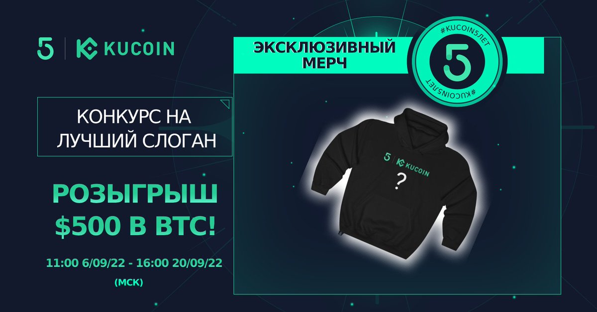 KuCoinRussian's tweet photo. Конкурс на Лучший Слоган #KuCoin5Лет: Выиграйте Лимитированный Мерч и Разделите $500 в #BTC!

⏰ 11:00 6 сентября - 16:00 20 сентября 2022 года (МСК)

👉🏻 Подробнее https://t.co/itLu7P9mdZ https://t.co/36yB1bbkTF