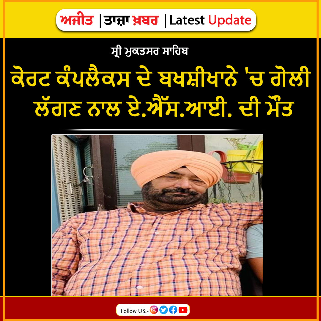 dailyajitnews's tweet photo. https://t.co/JZSrtI4AWk
ਕੋਰਟ ਕੰਪਲੈਕਸ ਦੇ ਬਖਸ਼ੀਖਾਨੇ 'ਚ ਗੋਲੀ ਲੱਗਣ ਨਾਲ ਏ.ਐੱਸ.ਆਈ. ਦੀ ਮੌਤ
#dailyajit #asipolice #dead https://t.co/tdoEOHC2QV