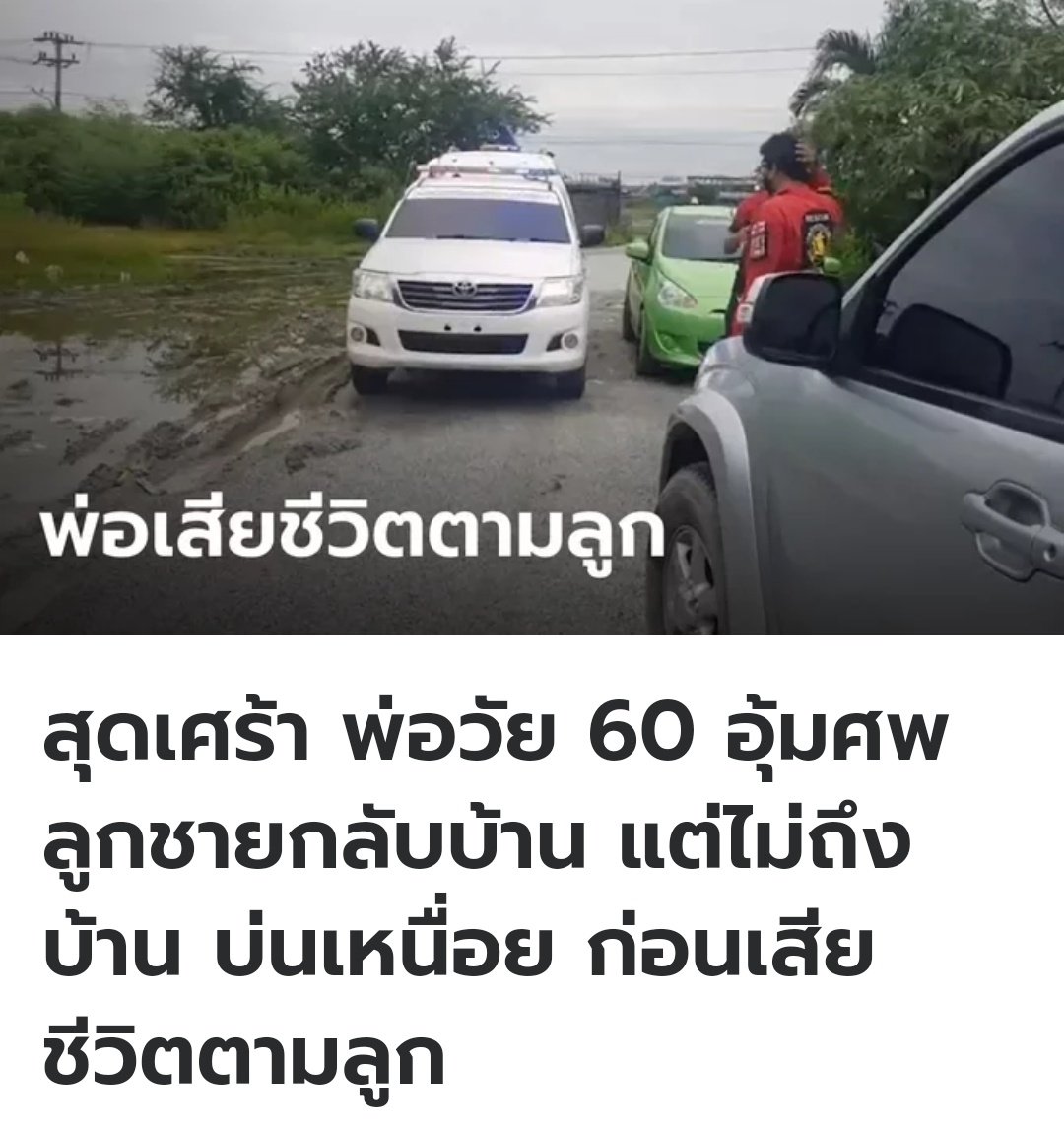 สงสารครอบครัวเขามาก คุณพ่อพาร่างลูกชายกลับมาบ้าน แล้วขอพักผ่อนเพราะความเหนื่อย  จากนั้นคุณพ่อก็หลับไปเลย  เป็นกำลังใจต่อครอบครัวด้วยนะครับ