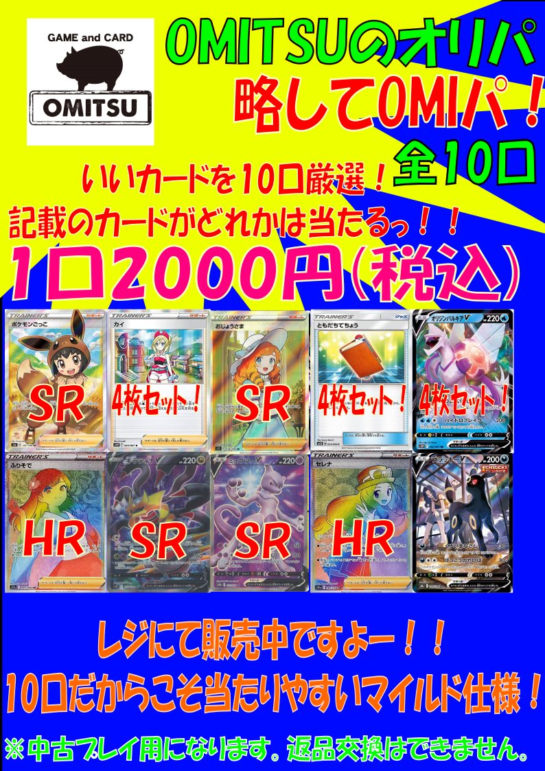 ポケカ2000円オリパ完売してましたので新たに作成しましたーー！！
今回はコチラとなっておりますのでぜひぜひお買い求めくださいませー！
#OMITSU　#ポケカ　#オリパ