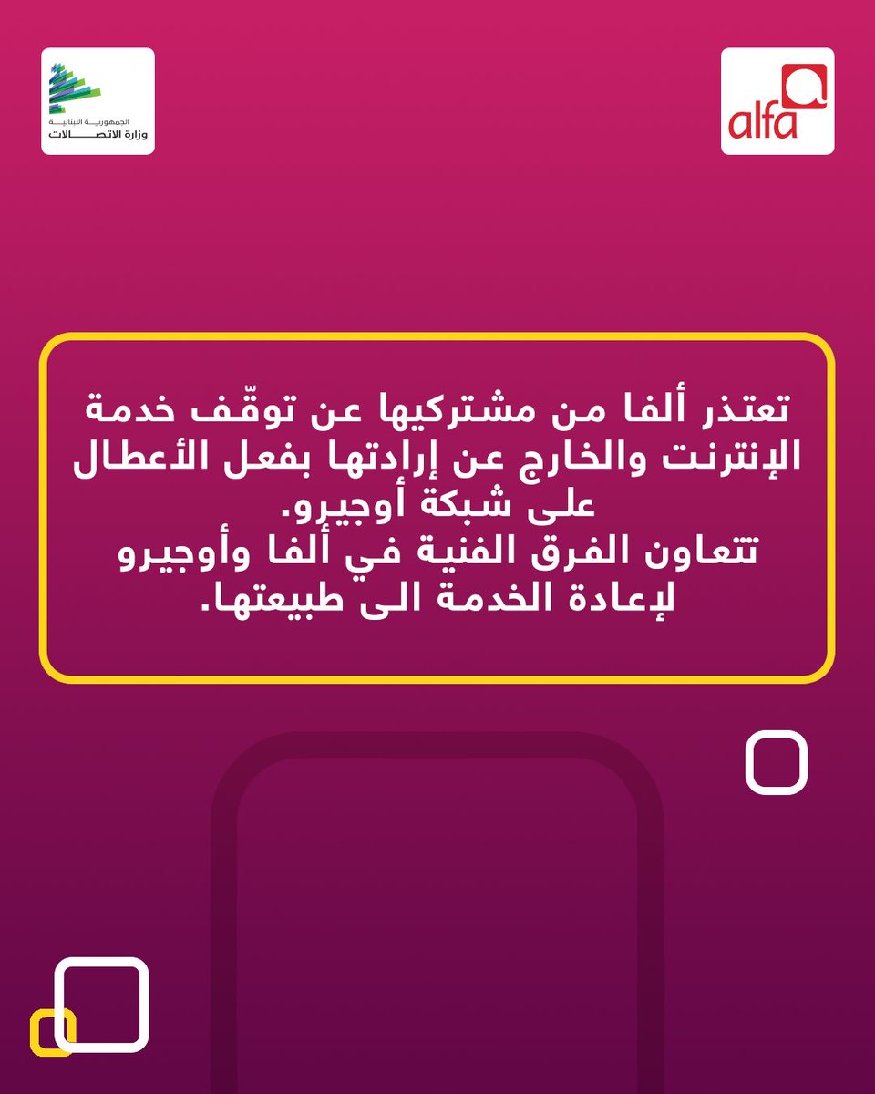 AlfaTelecom's tweet photo. تعتذر ألفا من مشتركيها عن توقّف خدمة الإنترنت والخارج عن إرادتها بفعل الأعطال على شبكة أوجيرو. 
تتعاون الفرق الفنية في ألفا وأوجيرو لإعادة الخدمة ال�� طبيعتها. https://t.co/CpSsdGMx0Z