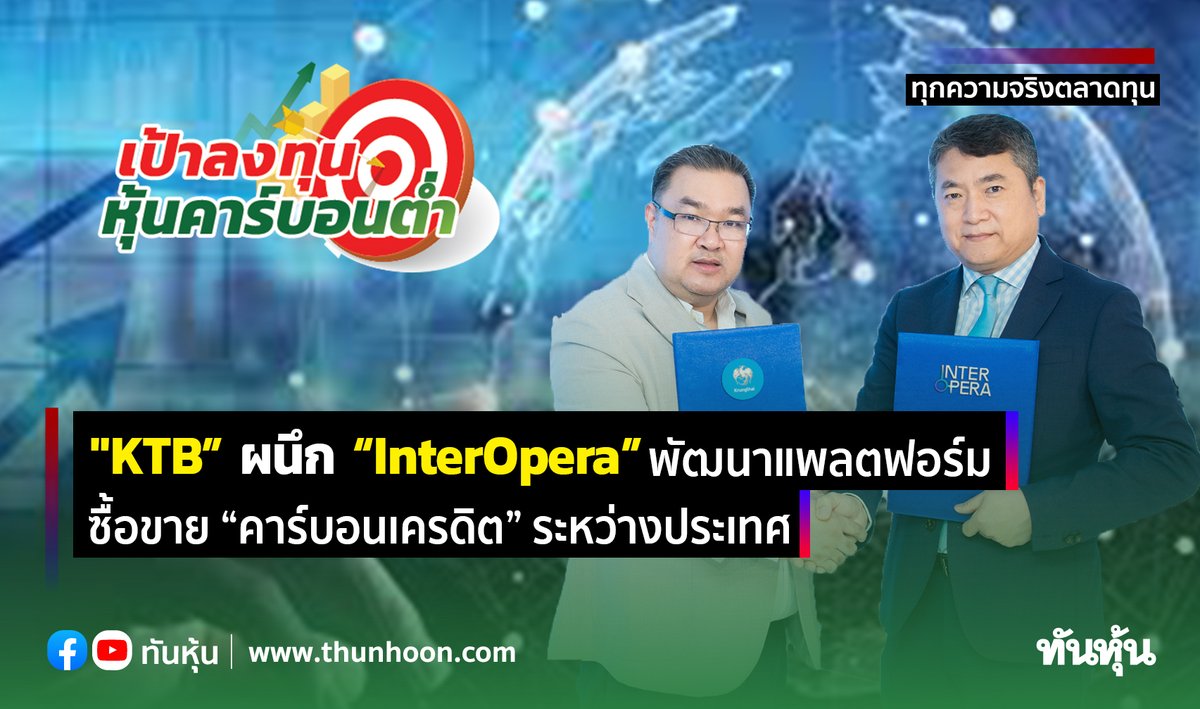 thunhoon1's tweet photo. "KTB” ผนึก “InterOpera” พัฒนาแพลตฟอร์มซื้อขาย “คาร์บอนเครดิต” ระหว่างประเทศ
อ่านเพิ่มเติม คลิก https://t.co/cKFpOHzKea
#thunhoon #KTB #InterOpera #คาร์บอนเครดิต https://t.co/ZlSWEidQjH