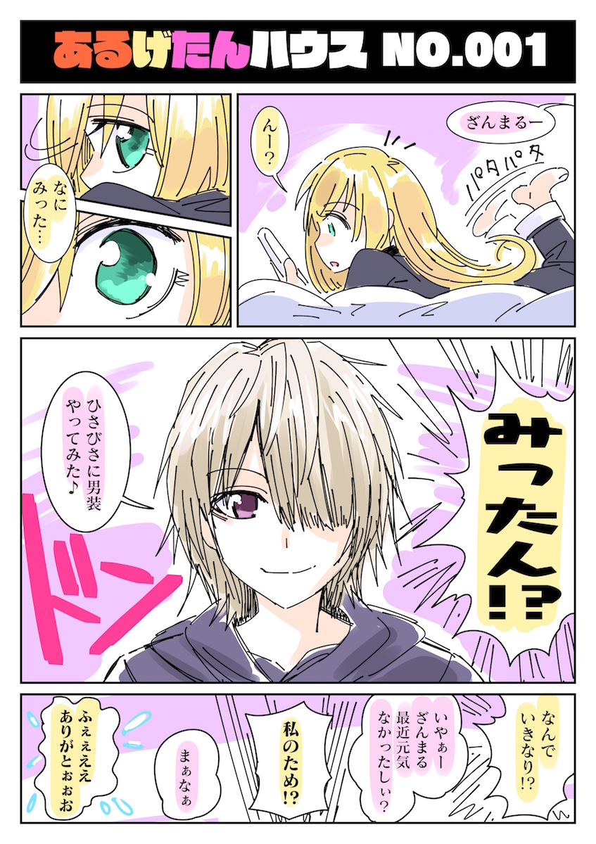 あるげたん漫画

#ざんげちゃん
#みったん
#あるまじろ 