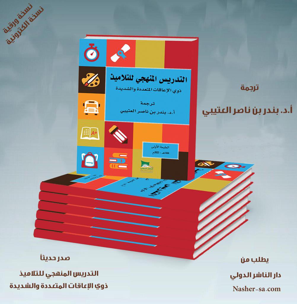 prof_bander's tweet photo. لله الحمد والمنه. 
صدر كتابي المترجم *التدريس المنهجي للتلاميذ ذوي الاعاقات المتعددة والشديدة* ويتحدث عن الاستراتيجيات الفعالة لتدريس ذوي الاعاقة بشكل عام وذوي الاعاقات المتعددة والشديدة بشكل خاص. 
الكتاب من اصدارات الناشر الدولي وصدر بالنسختين الالكترونية والورقية https://t.co/2ySsFPAW5S