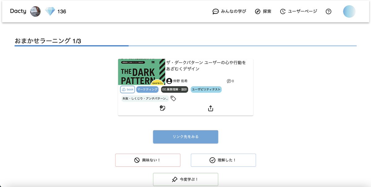 dacty_learning's tweet photo. 学びたいビジネススキルにあうコンテンツとのマッチング機能を実装しました❣️

マッチングアプリのように、数あるコンテンツから、学習状況に応じたコンテンツをレコメンドします🎁

・情報が多すぎて何から学べばいいかわからない
・学ぶコンテンツは人に選んでもらいたい
のケースでお試しください✨ https://t.co/iwVxQDFYWZ