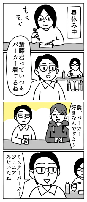 パーカーが好きだからって『Mr.パーカーJr』みたいだねっていうのが強引で面白かったです。
斎藤君達とは部署が違う為、全く面識がないので会話に混ざれなかったのが残念でした。
#漫画が読めるハッシュタグ 
#チョコレートプラネット 