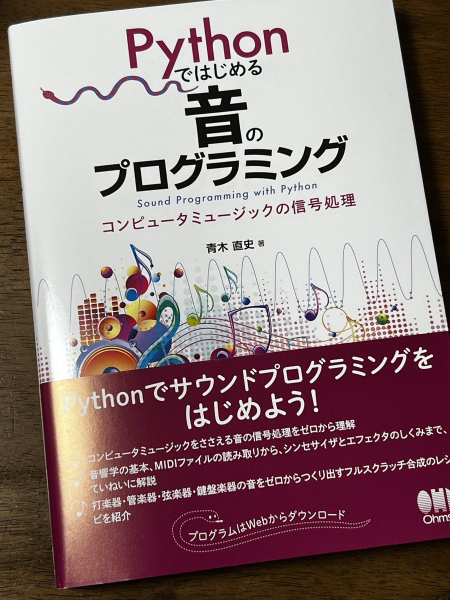 shigekzishihara's tweet image. 北大の青木直史先生の待望の新著　Python で始める音のプログラミング　が届く。CやMatlabによる本や教材はこれまで出版されてこられたのだが、Python で書き直されさらに新しい内容もたくさん。具体的な楽器の音の合成の例多数でPython 以外での合成にも応用しやすいです