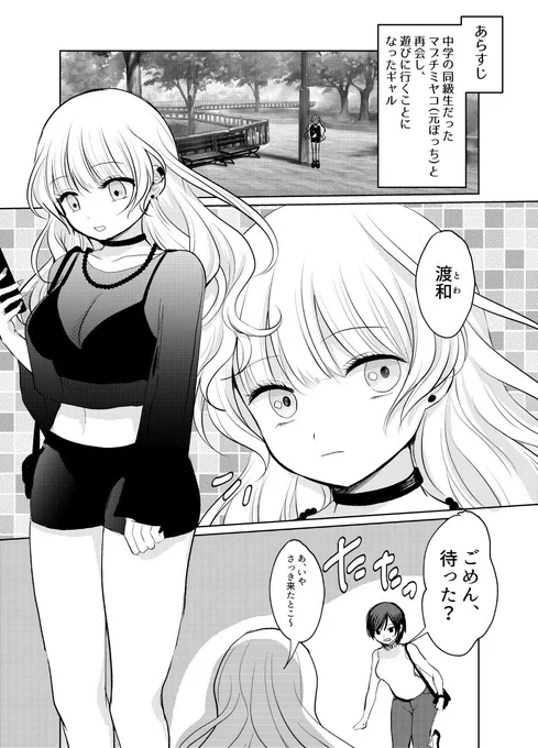 #元ぼっちと優しかったギャル 3
#創作百合 