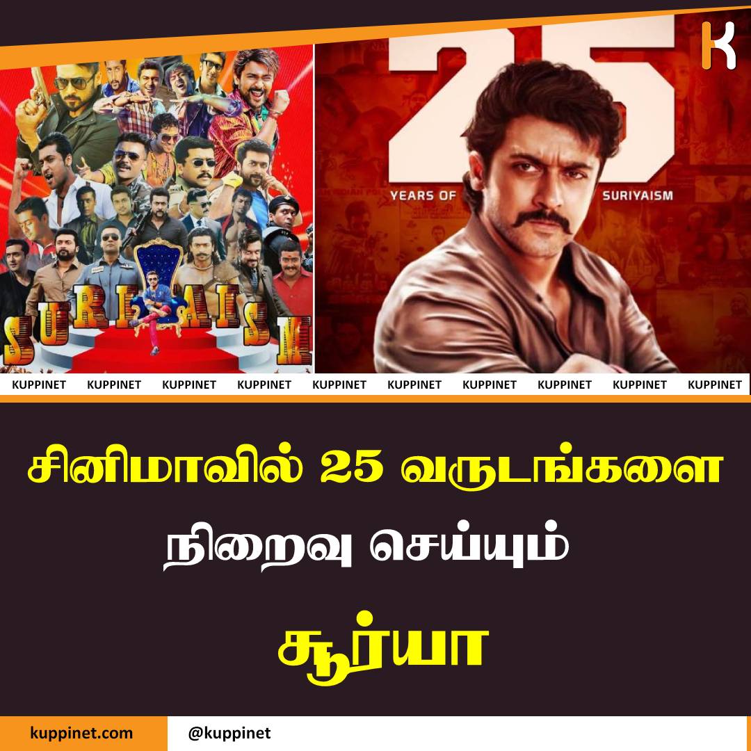 சினிமாவில் 25 வருடங்களை நிறைவு செய்யும்  சூர்யா
Read More : bit.ly/3AUo4f1

#kuppinet #surya #25YearsOfSuriyaism #Suriya_offl #Vanangaan #VaadiVaasal #Vetrimaaran #bala #NationalAwardWinner #SooraraiPottru #Vikram #LokeshKanagaraj #kollycinema