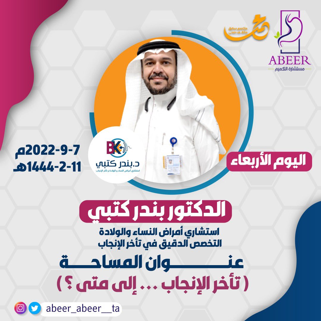 موعدنا غداً بإذن الله 
في مساحة لايف 🎙

راح يكون ضيفنا الدكتور ( بندر كتبي ) 👨🏻‍⚕️

<a href="/DrBanderKutbi/">DrBander Kutbi</a>  

استشاري أمراض النساء والولادة 
وتأخر الإنجاب / جدة

موضوع اللقاء :
( تأخر الإنجاب ... إلى متى ) 
كونوا على الموعد .. نتشرف بالجميع 🌹

#تأخر_الإنجاب
#العقم #أطفال_أنابيب
#حقن_مجهري