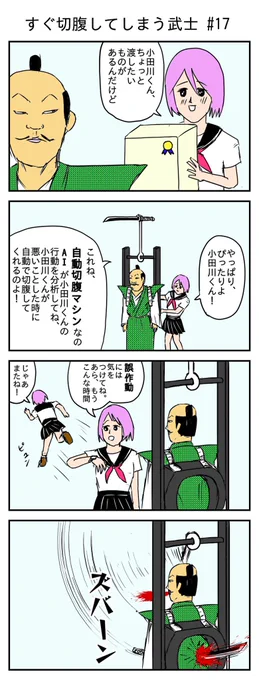 すぐ切腹してしまう武士 #17
(投稿No.183)
#漫画 #イラスト 
#漫画が読めるハッシュタグ 