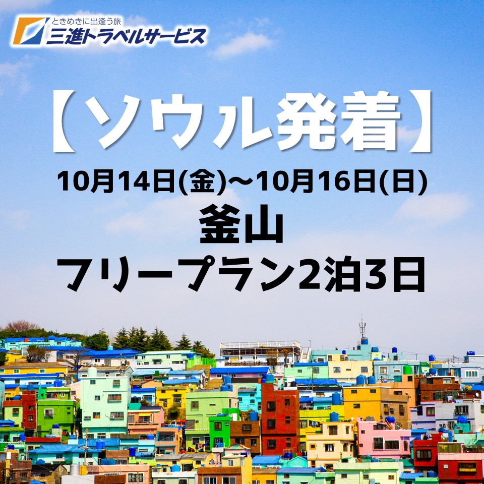 三進トラベルサービス ソウル駅発 10 14 金 10 16 日 2泊3日釜山フリープラン ソウル駅発 T Co Qlbxeylaxt 詳細は弊社ホームページよりご確認ください Yettocomeinbusan Bts 釜山コン プサン旅行 Btsarmy Bts 한국 プサン