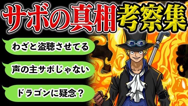 One Pieceが大好きな神木 スーパーカミキカンデ これもめちゃくちゃ考察頂いたー ありがとうございました おれだ サボだ 読者300人が考える サボの真相 考察集 ワンピース最新話 ネタバレ注意 T Co Flullzlf53 今週のワンピ