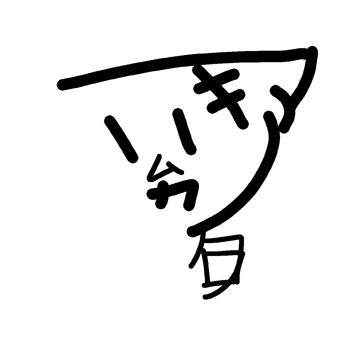 文字コラ コスプレ 文字コラ のイラスト・マンガ・コスプレ・モデル作品 (1 件) - Twoucan