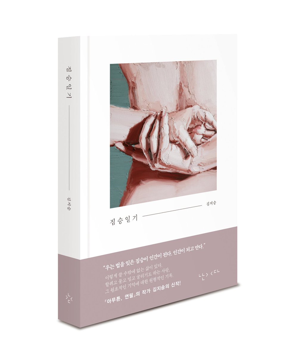 김지승 작가의 『짐승일기』가 출간되었어요. 제게는 밑줄 긋다 기운 빼게 한 책이었어요. 그걸 공감이라 한다면 읽는 내내 깎은 연필들 보이고 싶네요. "아픈 몸의 여자에게 세상이 바라는 건 단 하나다. 안 보이기. 그리고 그건 너무 쉽다." 한마디로 이 문장들을 들배지기로 넘어뜨리는 책이랄까요.
