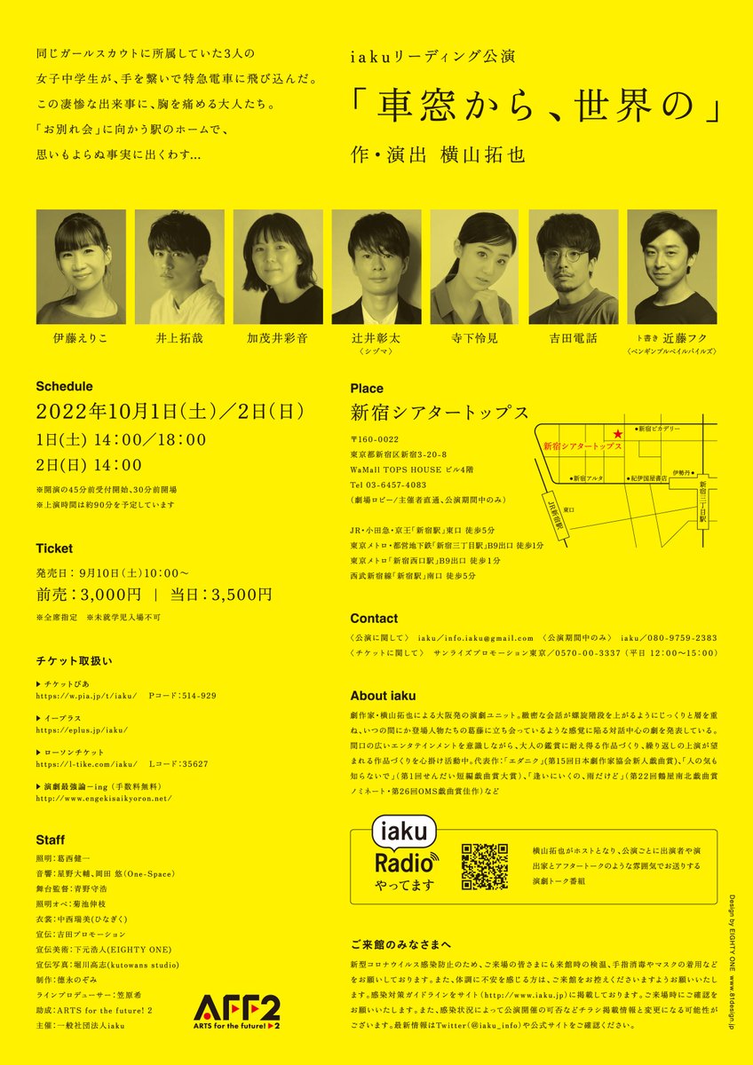 iaku_info's tweet photo. iakuリーディング公演
「車窓から、世界の」

10/1(土)～2(日)
新宿シアタートップス

特設サイトとビジュアルを公開いたしました！

9/10(土)10：00チケット発売開始！

https://t.co/CLOqZKMeT7

#横山拓也
#伊藤えりこ
#井上拓哉
#加茂井彩音
#辻井彰太
#寺下怜見
#吉田電話
#近藤フク https://t.co/0iHwakOlbk