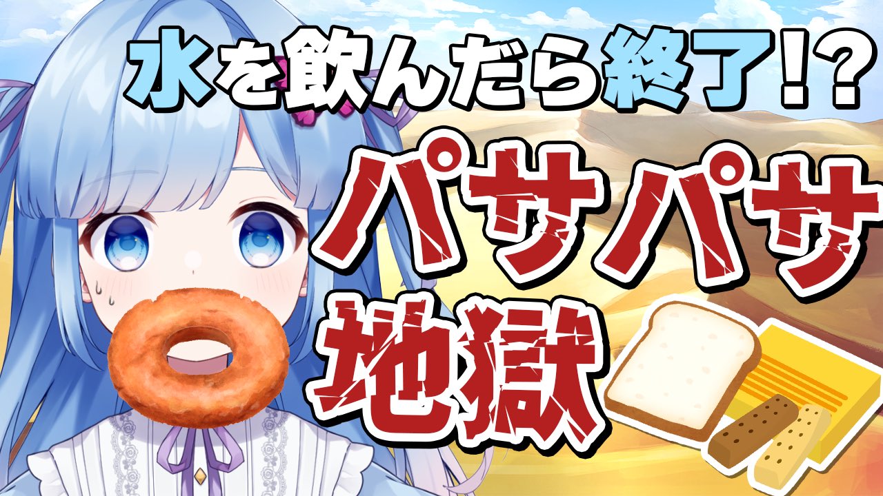 瑠璃野ねも 9 6 火 21 00 食パン ドーナツ カロリーメイト のどが渇く食べ物って色々ありますよね そんな食べ物たちを 水を飲まずにどこまで食べ続けられるか検証します 待機所 挑戦 水を飲まずにパサパサしたものを食べ続けて どこまで