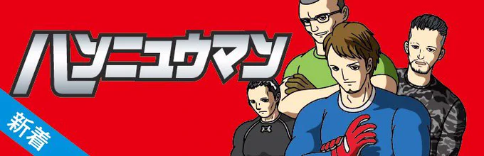 今週のコミロジは『ハンニュウマン』です 荷揚げさんは超人ばかり 