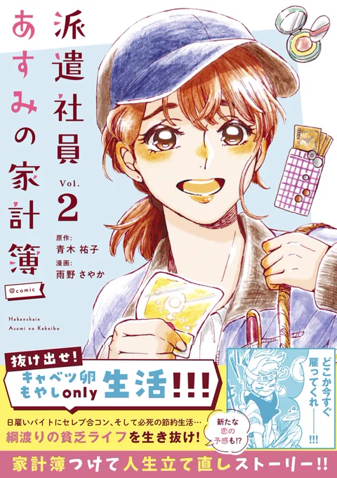 コミカライズ版「派遣社員あすみの家計簿」(青木祐子先生原作)の単行本2巻のカバーと帯が完成しました!今回はシャンプー配りをしているあすみになりました☺️
発売日は来週、9月16日金曜日です🖋️✨

#マンガワン
#派遣社員あすみの家計簿 