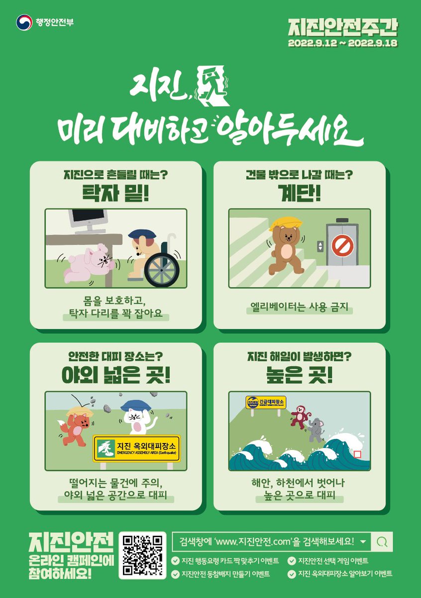 📢[9.12.~9.18. 지진안전주간] 
흔들릴 때는 '탁자 밑!' 나갈 때는 '계단!'
대피장소는 야외 넓은 곳! 지진해일이 오면 높은 곳!

올바른 지진 행동요령으로 나와 가족, 이웃을 지킬 수 있도록 💡지진, 미리 대비하고 알아두세요!
지진안전.com