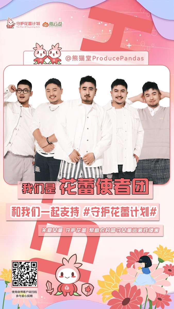 ProPandas_House's tweet photo. We are honored to become one of the Flower Bud Ambassadors of the Plan Of Guarding Girls💪
この度、熊猫堂ProducePandasは「花蕾守護プロジェクト（少女保護プロジェクト）」の、花蕾使者団となりました。少女達をケアし、花蕾を保護する。田舎に取り残された少女たちを性的被害から保護します。 https://t.co/bvgPZypxbg