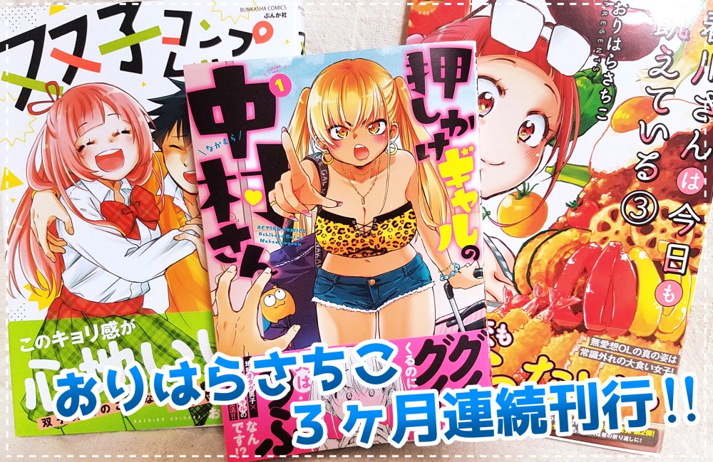 ★9月12日(月)発売★ 「押しかけギャルの中村さん」献本をいただきました! ☆3ヶ月連続刊行ラスト☆ 「中村さん」だけサイズが違いますので、ご注意下さい。 https://www.amazon.co.jp/dp/4575857556/ref=cm_sw_r_tw_dp_528ZG51KY5G307MM7BB4?_encoding=UTF8&psc=1 【試し読み】公開中↓