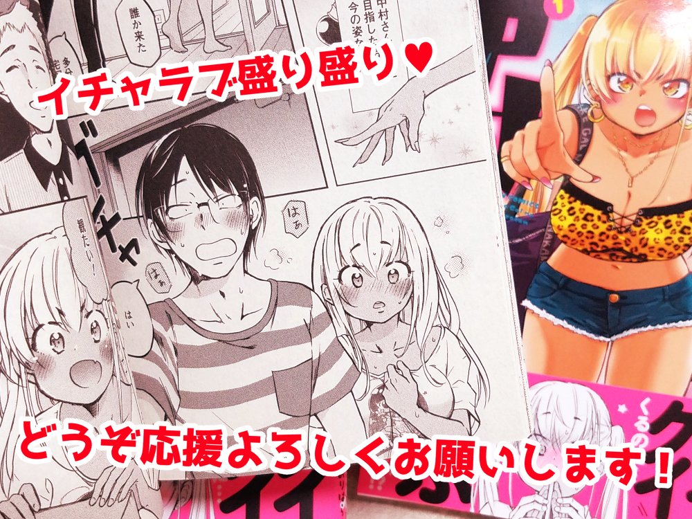 ★9月12日(月)発売★ 「押しかけギャルの中村さん」献本をいただきました! ☆3ヶ月連続刊行ラスト☆ 「中村さん」だけサイズが違いますので、ご注意下さい。 https://www.amazon.co.jp/dp/4575857556/ref=cm_sw_r_tw_dp_528ZG51KY5G307MM7BB4?_encoding=UTF8&psc=1 【試し読み】公開中↓