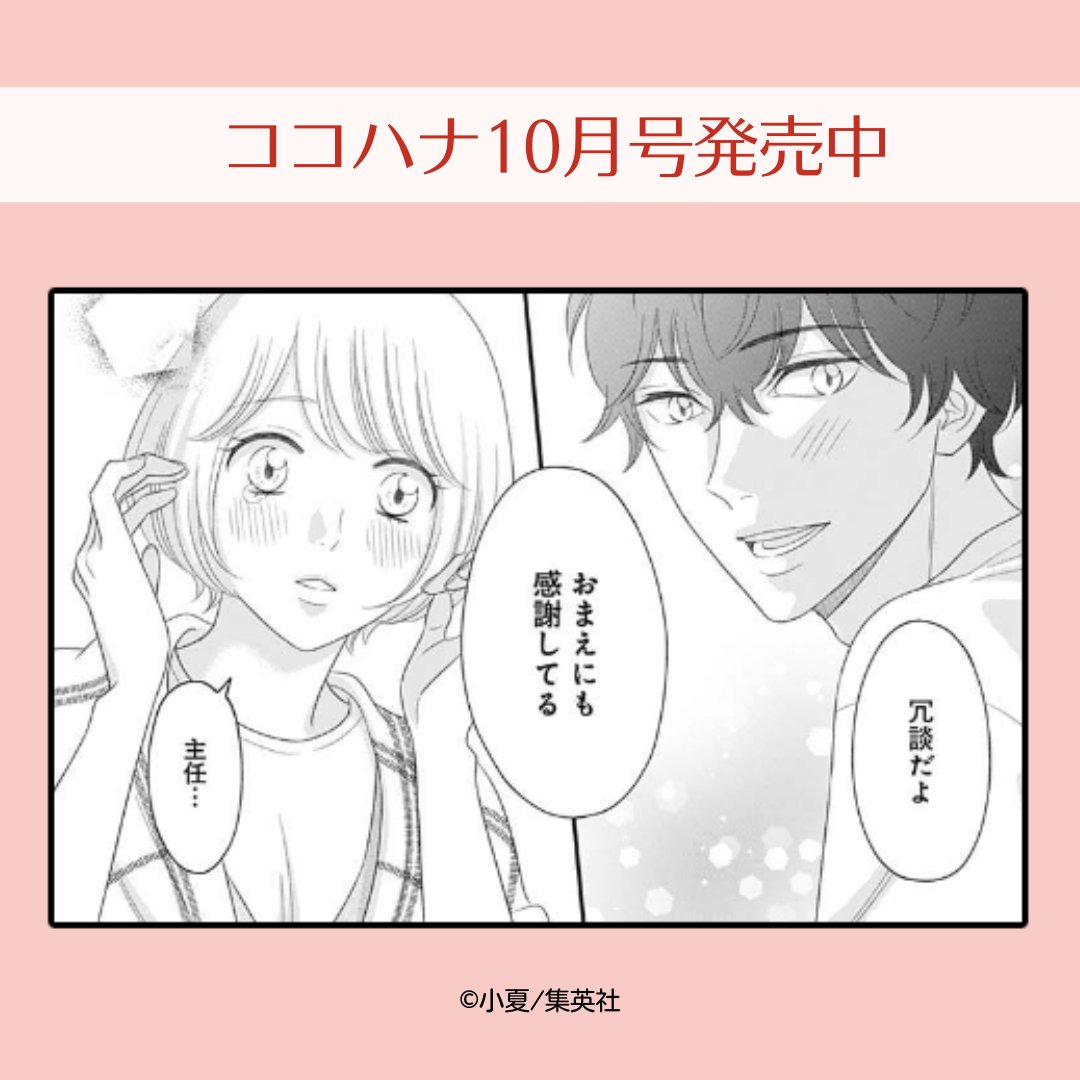 #ココハナ 10月号 好評発売中🌸

クライマックス間近!
小夏『#完全ニャる飼育』🐾

部署を異動することになった主任 兼 彼氏・椿の送別会に参加した桃田。
しかし、桃田は飲めないお酒を飲んで大暴れの末に爆睡してしまいます!
目覚めたらもうみんなが帰っていて…。 