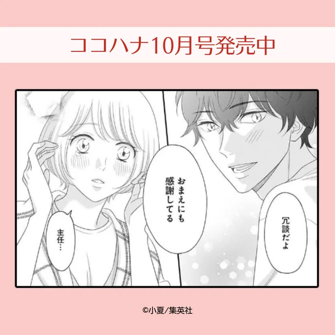 #ココハナ 10月号 好評発売中🌸

クライマックス間近!
小夏『#完全ニャる飼育』🐾

部署を異動することになった主任 兼 彼氏・椿の送別会に参加した桃田。
しかし、桃田は飲めないお酒を飲んで大暴れの末に爆睡してしまいます!
目覚めたらもうみんなが帰っていて…。 