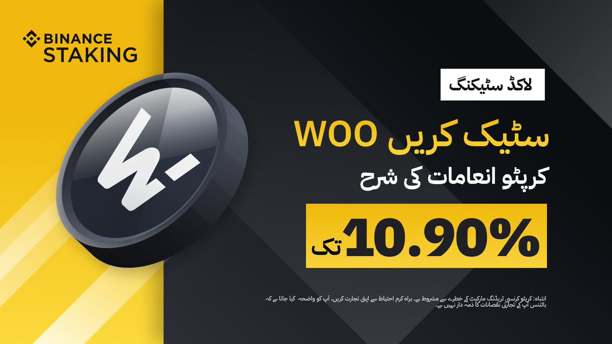 BinancePk's tweet photo. بائننس اب آپ کو فرہام کر رہا ہے WOO$ کی #staking اور #Crypto  کی مد میں انعامات کی شرح %10.90 تک! 

مزید جاننے کے لیے ⬅️ https://t.co/6PieiejjBx https://t.co/mhAcRDnCFC
