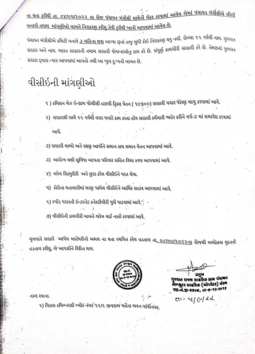 તમામ જિલ્લા વિકાસ અધિકારીશ્રીઓને જણાવીએ છીએ કે #VCE આપશ્રીઓને ખુબ સહકાર આપે છે. Vce ની માંગણીઓનુ સરકારે નિરાકરણ ના કરતા તા. 8/9/22 ના રોજથી અચોક્કસ મુદતની હડતાળ પર જશે. જે આપશ્રીને વિદિત થાય.
#VCE #હડતાળ
<a href="/skumar_76/">Sandeep Kumar</a> <a href="/vmittra/">VIPUL MITTRA</a> <a href="/DDO_Gandhinagar/">District Panchayat Gandhinagar</a> <a href="/DDORAJKOT1/">District Panchayat Rajkot</a> <a href="/DdoBanaskantha/">DDO Banaskantha</a> <a href="/ddomorbi1/">District Panchayat MORBI</a>