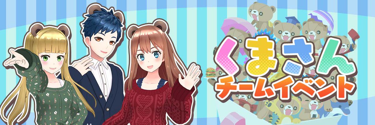 ダブルチャンス】 くまさんチームイベント 結果発表 優勝チームは