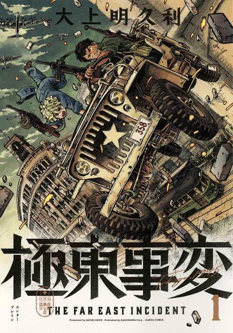 極東事変、戦後日本を舞台にドラマガM712持ったほぼ不死身の幼い目ヒロインと南方帰りのにいちゃんのバディ物な上にGHQの女将校に旧軍の亡霊共とオタクの好きが盛りだくさんなのでみんな見ような!!!!!!!!!! 