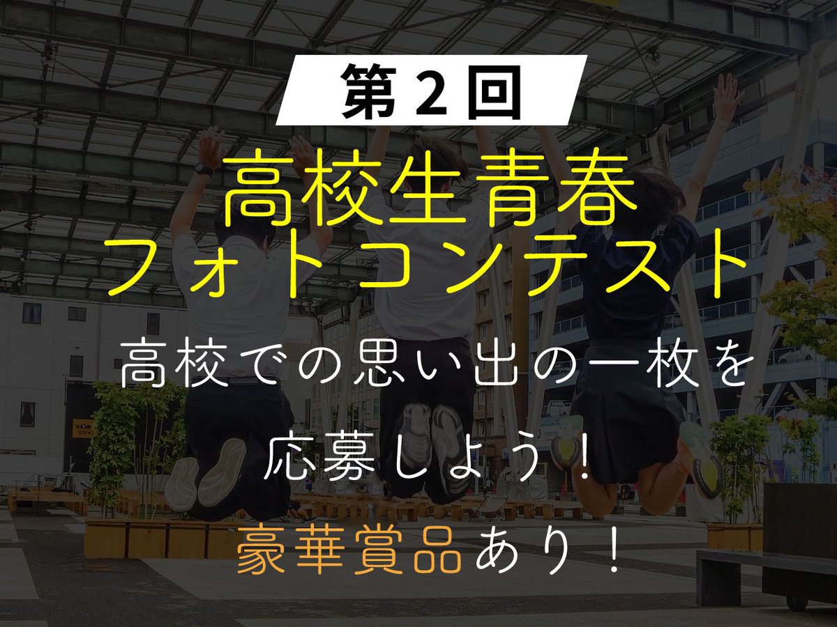 unitedfornext's tweet photo. ＼あなたの青春の思い出は？／
昨年に引き続き、今年も高校生青春フォトコンテストを開催します！

あなたの思い出の1枚を、フォトコンテストに出してみませんか？
作品は、特設ブースにて展示します。上位入賞者には豪華景品も!？

【応募サイトは下のリンクから】
https://t.co/m0iPyBGCRh https://t.co/t5X9rC1Ve4