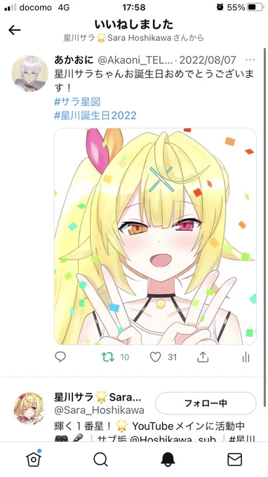 星川サラちゃん本人からいいねが( ' ▽ ` ) 