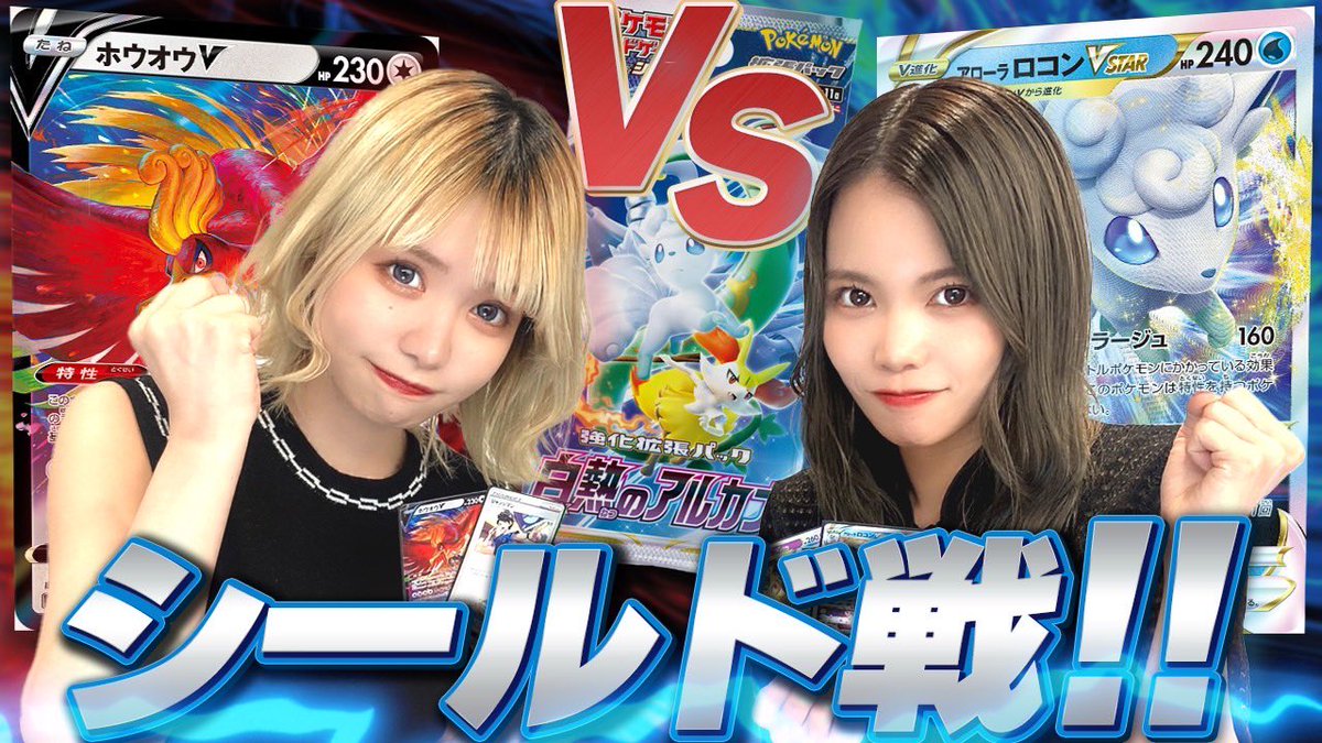 idol_pokekabu's tweet photo. 【ポケカ】最新弾！白熱のアルカナでシールド戦をしてみた！(前編)【銀河系★アイドルポケカ部】

動画はこちら▶️
https://t.co/jNj3L31j4c

部活開始❗️
今回はポケカ最新弾白熱のアルカナを使ってシールド戦です🔥

よろしくお願いします✨

#ポケカ　#白熱のアルカナ https://t.co/GyVEkBOlWf