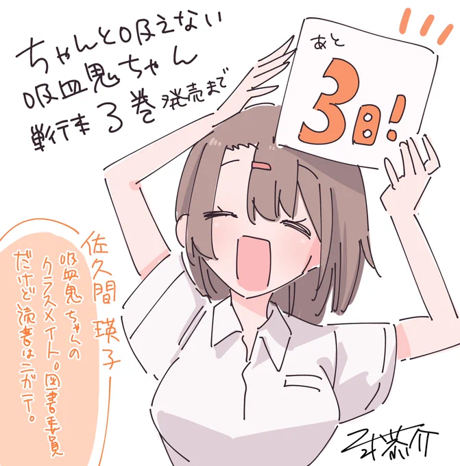 \発売まであと3️⃣日!/

 #ちゃんと吸えない吸血鬼ちゃん 単行本3巻は【9月9日】発売!
書店店舗特典も色々描かせていただきました〜!ありがとうございます🙇‍♀️☀️

下記はまんが王さまへのリンクです🔗
https://t.co/bRjSgNpcu5 

ぜひぜひチェックしていただけたら嬉しいです、よろしくお願いします! 
